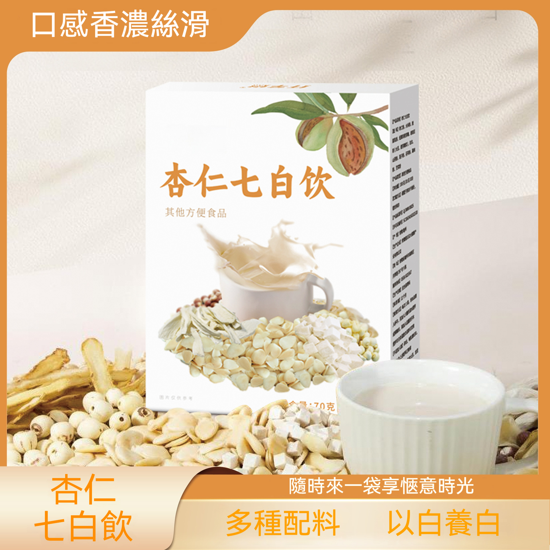 美顏杏仁七白粉