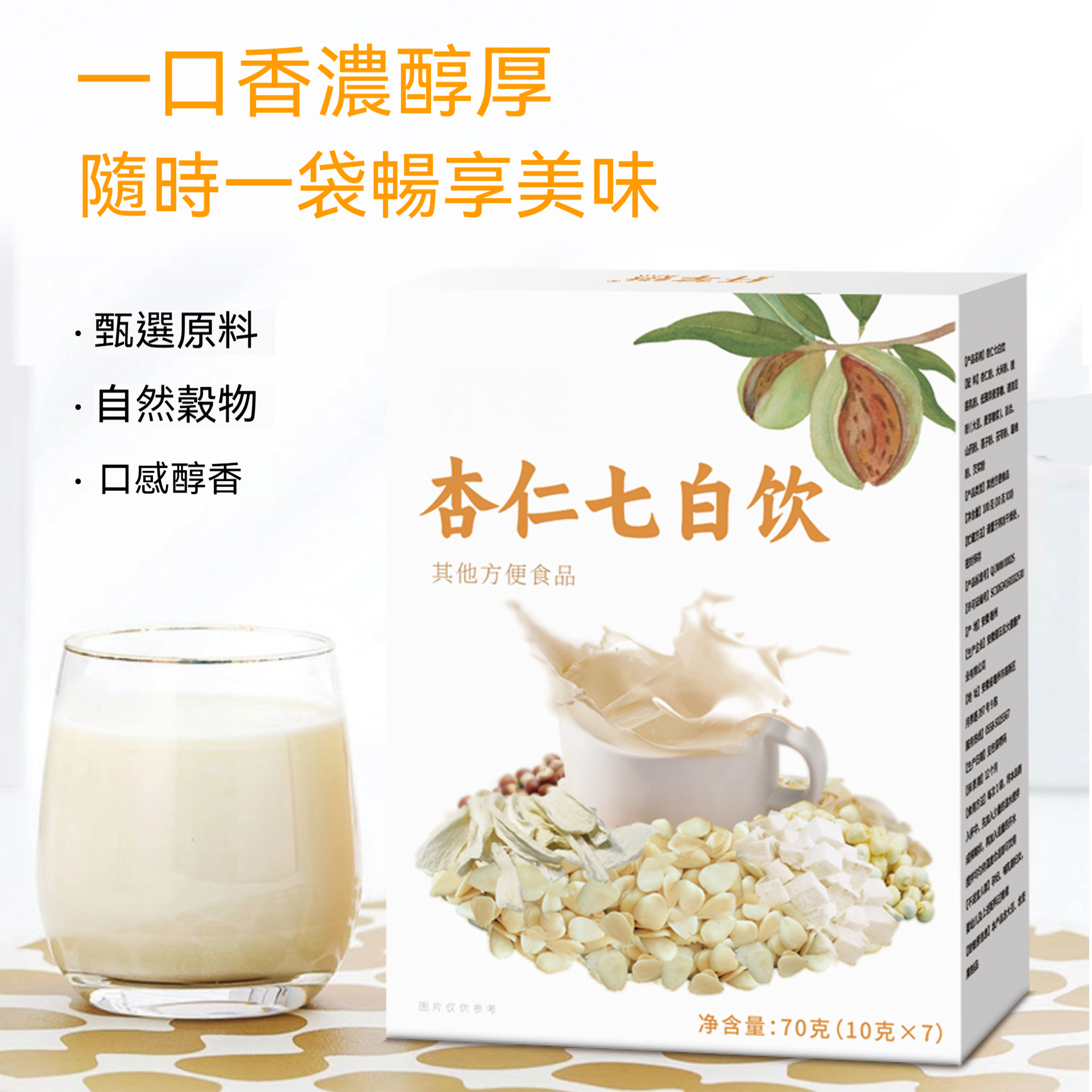美顏杏仁七白粉