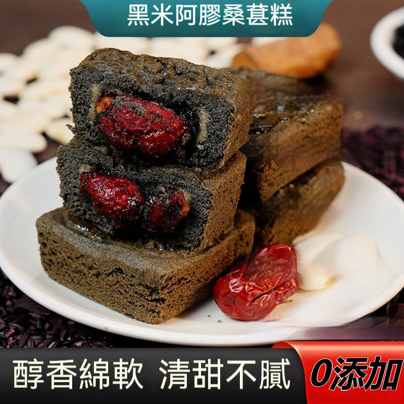 黑米阿膠桑葚糕