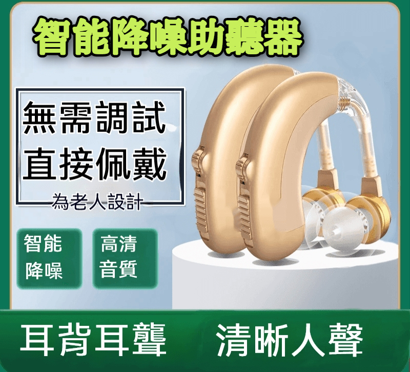 智能降噪助聽器