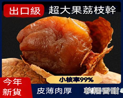 紅寶石荔枝乾