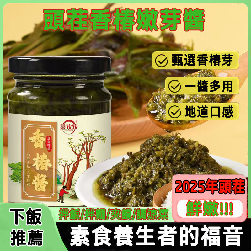 手工香椿醬