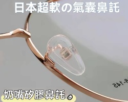 日本眼鏡軟鼻托